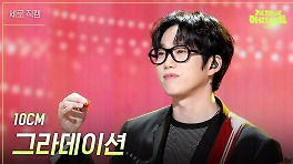 [세로] 10CM - 그라데이션 | KBS 240428 방송
