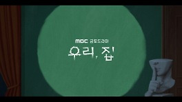 [오프닝 타이틀] 당신의 가정은 안녕하십니까?, MBC 240524 방송