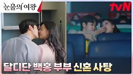 찰싹 붙은 백현우X홍해인, 달콤한 기억의 사탕들 모으는 두 번째 신혼 | tvN 240420 방송