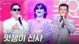 [세로] 지누션 & 찬혁 - 멋쟁이 신사 | KBS 230922 방송