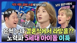 《스페셜》 은혁 누나 결혼식에서 라이브 방송한 이특 5세대 아이돌이 되기 위해 노력하는 중, MBC 240327 방송