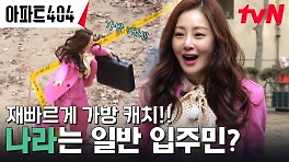 정체불명의 오나라에게 가방을 패스한 이정하! 과연, 승리의 주인공은? | tvN 240329 방송