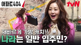 정체불명의 오나라에게 가방을 패스한 이정하! 과연, 승리의 주인공은? | tvN 240329 방송
