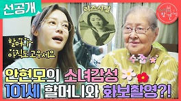 [선공개] 안현모의 소녀 감성 101세 외할머니 101세 생신 기념 외할머니와 화보 촬영?!, MBC 240504 방송