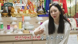 [선공개] ＂제가 하고 싶어서 한게 아니에요＂ 신을 받아들인 딸 김주연과 아직은 혼란스러운 엄마
