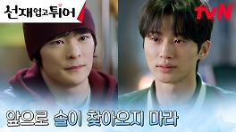 [전남친vs현남친] 변우석X송건희, 앙숙에서 절친으로...? | tvN 240513 방송