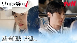 (사랑이 꽃 피는 새내기 환영 MT) 김혜윤, 변우석 눈 피해 꽁꽁 숨기ㅠㅠ | tvN 240506 방송