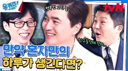 이거 좋다~ 조세호의 퀄리티 높은(?) 질문에 김석훈 자기님 웃음 폭발 | tvN 240424 방송