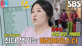 [선공개] 백아영, ‘1박 2일’ 가족 여행 출발 전 체크리스트 점검!