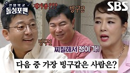 김준호×임원희, 김원희가 뽑은 빙구美 뽐내는 멤버!