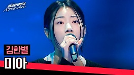 '근본 有' 정통 발라드 디바의 묵직한 고음↗ 김한별의 〈미아〉♪ | JTBC 240423 방송