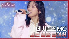 더 시즌즈 MC (With. 정마에) - 깊은 밤을 날아서 | KBS 240329 방송