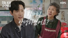 [18회 선공개] 할머니 안녕하셨어요? | KBS 방송