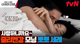 일어나자마자 뽀뽀 세례~ 아침부터 폭주하는 사랑꾼 줄리엔강 | tvN 240503 방송