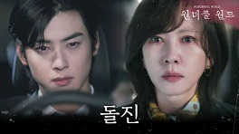 [돌진 엔딩] 쓰러진 원미경을 뒤로한 채 차은우를 찾아가는 김남주, MBC 240329 방송
