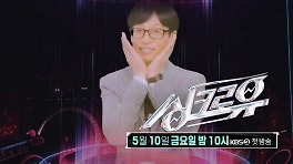 지금부터 싱크로유를 소개할게! ※ 흥미진진 l 5월 10일(금) 밤 10시 첫 방송 | KBS 방송