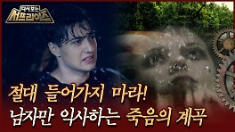 [다시보는 서프라이즈] 절대 들어가지 마라! 남자만 익사하는 죽음의 계곡 | MBC190929방송
