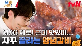 자극적이지 않은 양념 소갈비에 흰쌀밥으로 승부 본다 자켓까지 벗어던진 채 갈비에 홀릭 된 이정진 | tvN 240520 방송