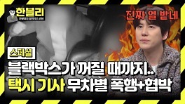 [스페셜] ＂술 취해 기억 안 난다＂ 만취 승객들의 끊이지 않는 택시 기사 폭행 사건🤬 | JTBC 240319 방송
