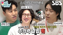 [선공개] 은지원×김종민×김희철, 성인 ADHD 진단 전 생활기록부 구경!