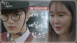 [1회 하이라이트] 이별의 아픔이 가시기도 전에 한때 제자였던 김명수와 재회한 이유영! | KBS 240513 방송