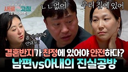 [하이라이트] 최종 조정 전날까지 끝나지 않는 불신 지레짐작만으로 아내를 의심부터 하는 '깨톡 남편' | JTBC 240516 방송