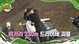 [선공개] 드라이버 330m 윤성빈! 피지컬 괴물의 드라이버 샷 직관기!