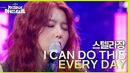 스텔라장 - I CAN DO THIS EVERY DAY | KBS 240510 방송
