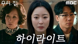 [하이라이트] 김희선X이혜영 '우리, 집' 미리 보기!, MBC 240524 방송