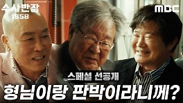 [스페셜 선공개] 수반즈를 그리워하는 최불암X이계인X송경철 ＂다들 보고 싶네요＂, MBC 240517 방송