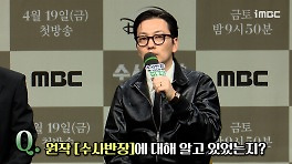 《제작발표회》 이동휘, 원작 ＜수사반장＞에 대해 알고 있었는지?, MBC 240419 방송