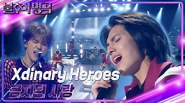 Xdinary Heroes - 금지된 사랑 | KBS 240427 방송