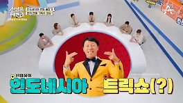 [선공개] 현지 광고까지 장악했다?! 인도네시아 축구 국가 대표 신태용 감독