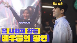[메이킹] 몸 사리지 않는 배우들의 열연 ＜함부로 대해줘＞ 1-2화 비하인드 | KBS 방송