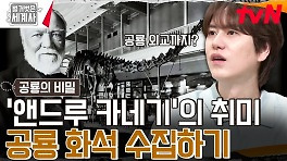 '철강왕' 자리에 등극한 앤드루 카네기에겐 의외의 취미가 있었다! | tvN 240514 방송