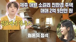 《스페셜》 252회 의뢰인의 선택 황토배기 하우스, MBC 240509방송