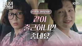 ［18회 하이라이트］꿀이 뚝뚝 떨어지는 지현우 선 자리에 나간 고윤 | KBS 240519 방송