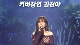 2000년대 노래마저 뺏는 커버 장인 권진아, MBC 240512 방송