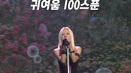 탄탄한 보컬에 귀여움 100스푼, MBC 240609 방송