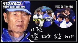 ＂본인들이 잘하려고..＂ 선수들의 실책에 대한 야신의 한마디 | JTBC 240506 방송