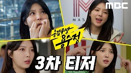[티저] 엄현경ㅣ거침없는 상여자 용수정 걸크러쉬 폭발, MBC 240506 방송