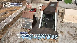 2층도 주거 공간으로 알차게 사용 중인 캠핑 주택, 독특한 모양의 또 다른 집 등장?!️, MBC 240516 방송