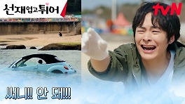 변우석X김혜윤X송건희, 이승협 잡으러 바닷가로! (ft. 경운기보다 느린 차!?) | tvN 240514 방송