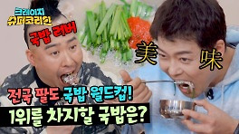 ((침샘 폭발)) 전국 팔도 1위를 찾기 위한 먹방 장인들의 국밥 먹방 | JTBC 240418 방송