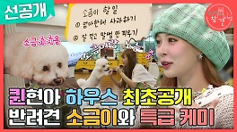 [선공개] 현아의 손길과 취향이 묻어있는 집 최초 공개! 반려견 소금이와의 특급 케미❤, MBC 240511 방송