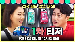 [1차 티저] 장윤정vs안정환 전국 팔도 팝업 대전이 펼쳐진다!⚡️ 5월 21일 첫 방송!, MBC 240521 방송