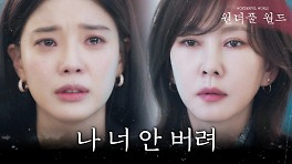 ＂나 너 안 버려＂ 원미경을 위해 임세미의 불륜을 덮는 김남주, MBC 240329 방송