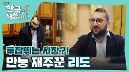 투잡 뛰는 시장! 오전엔 시장 오후엔 엔지니어로 변신✨ 만능 재주꾼 리도