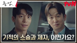 [사제출격엔딩] 첫 출근한 신입 강사 위하준에게 주어진 특별한 기회! | tvN 240512 방송