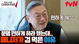 스케줄 동행하자는 대표 김의성 말에 2주 차 신입 매니저 당황 ^^;; | tvN 240426 방송